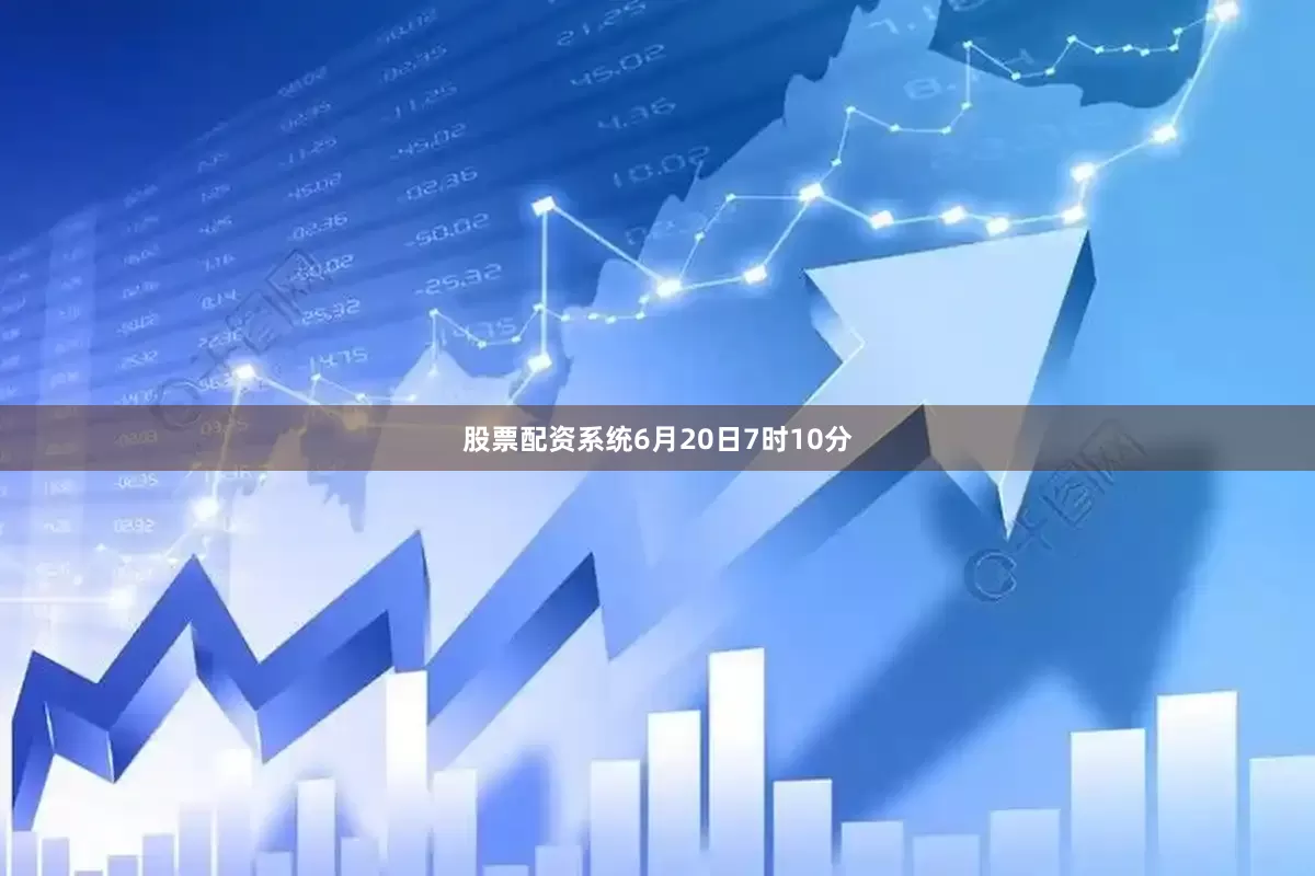 股票配资系统6月20日7时10分