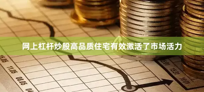 网上杠杆炒股高品质住宅有效激活了市场活力