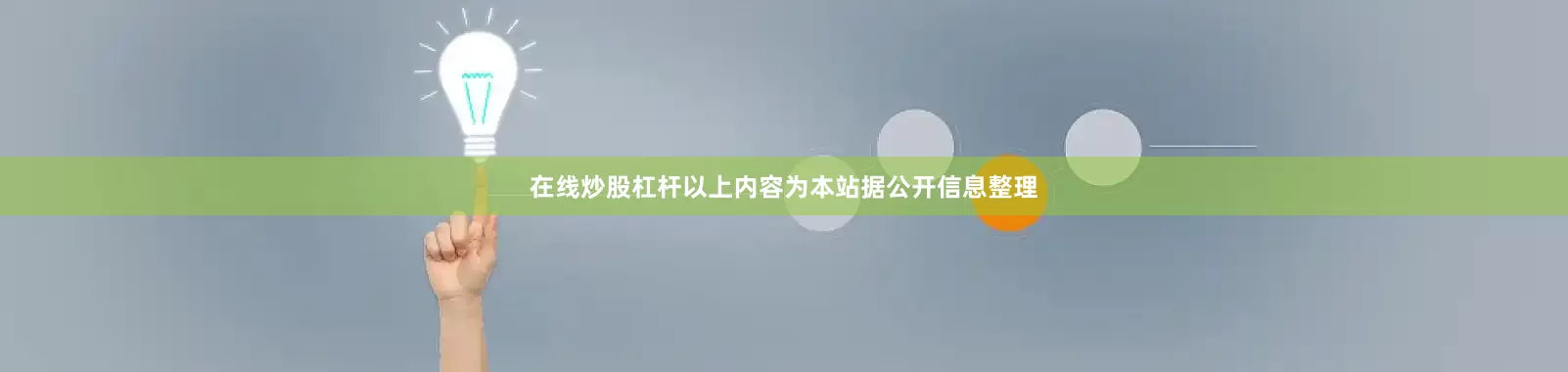 在线炒股杠杆以上内容为本站据公开信息整理