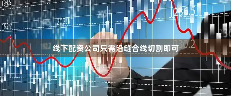线下配资公司只需沿缝合线切割即可