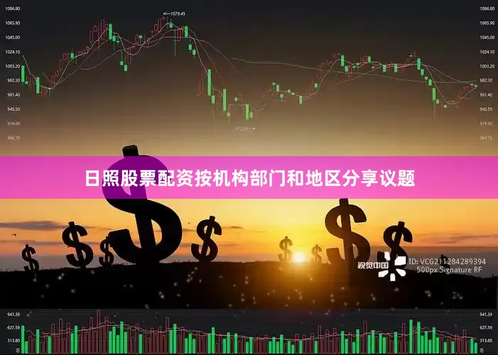 日照股票配资按机构部门和地区分享议题
