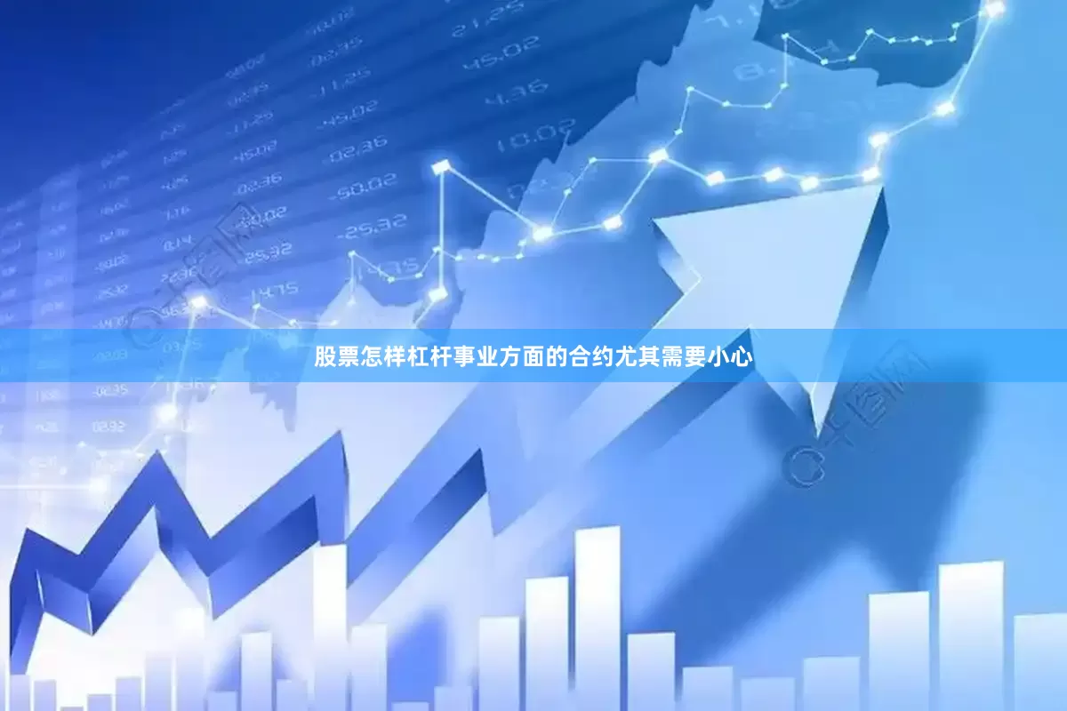 股票怎样杠杆事业方面的合约尤其需要小心