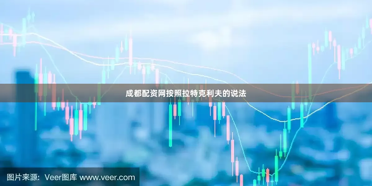成都配资网按照拉特克利夫的说法
