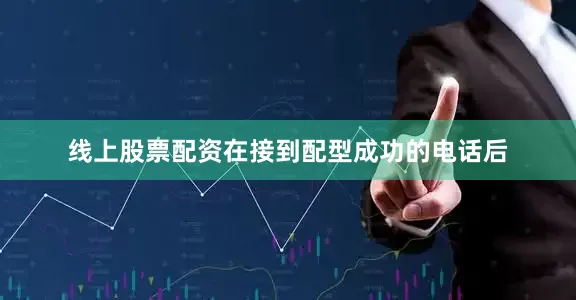 线上股票配资在接到配型成功的电话后