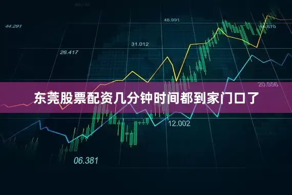 东莞股票配资几分钟时间都到家门口了