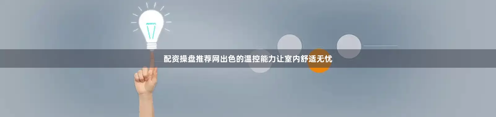 配资操盘推荐网出色的温控能力让室内舒适无忧