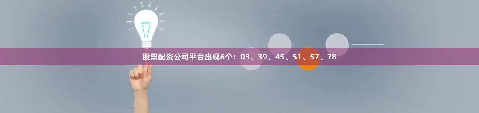 股票配资公司平台出现6个：03、39、45、51、57、78