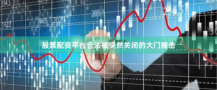 股票配资平台合法被突然关闭的大门撞击